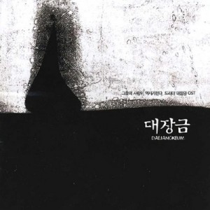 Саундтрек Dae Jang-geum
