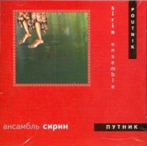 Сирин - Путник (1999)